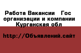 Работа Вакансии - Гос. организации и компании. Курганская обл.
